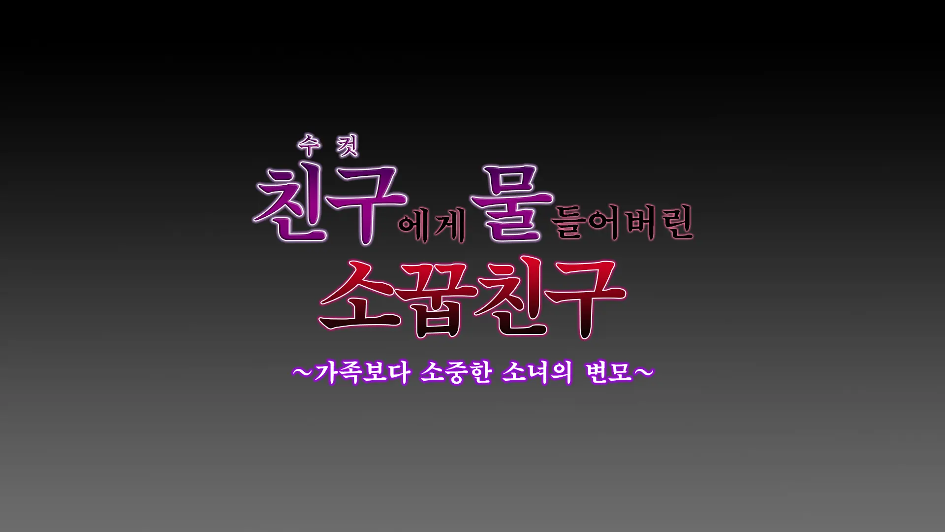 Osu Ni Somerareta Osananajimi ~Kazoku Yori Taisetsu Na Shoujo No Henbou~ | 친구(수컷)에게 물들어버린 소꿉친구 ~가족보다 소중한 소녀의 변모~